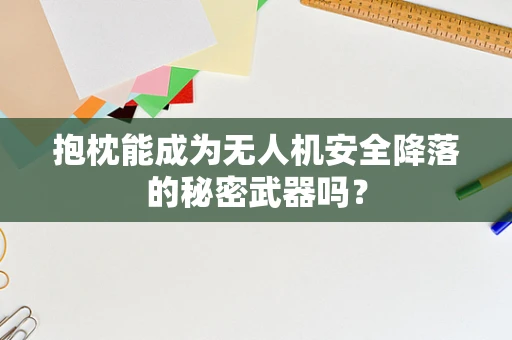 抱枕能成为无人机安全降落的秘密武器吗？