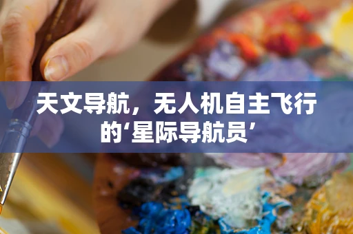 天文导航，无人机自主飞行的‘星际导航员’