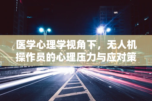 医学心理学视角下，无人机操作员的心理压力与应对策略