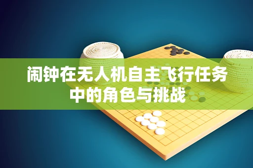 闹钟在无人机自主飞行任务中的角色与挑战