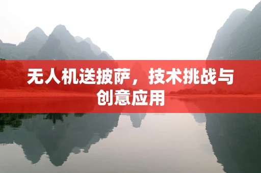 无人机送披萨，技术挑战与创意应用