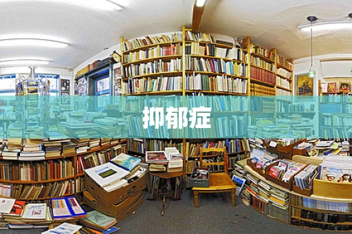 抑郁症