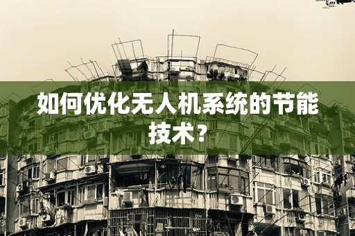 如何优化无人机系统的节能技术？