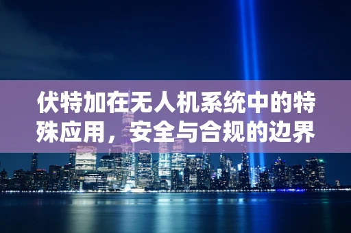 伏特加在无人机系统中的特殊应用，安全与合规的边界？