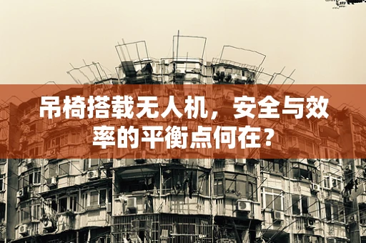 吊椅搭载无人机，安全与效率的平衡点何在？