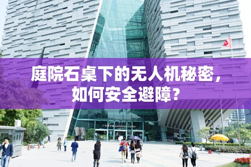 庭院石桌下的无人机秘密，如何安全避障？