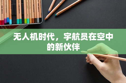 无人机时代，宇航员在空中的新伙伴
