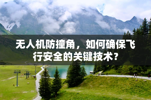 无人机防撞角，如何确保飞行安全的关键技术？