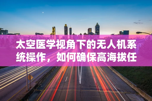 太空医学视角下的无人机系统操作，如何确保高海拔任务中的医疗应急响应？