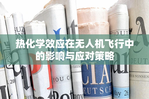热化学效应在无人机飞行中的影响与应对策略