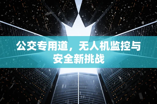 公交专用道，无人机监控与安全新挑战