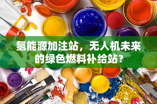 氢能源加注站，无人机未来的绿色燃料补给站？