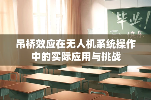 吊桥效应在无人机系统操作中的实际应用与挑战