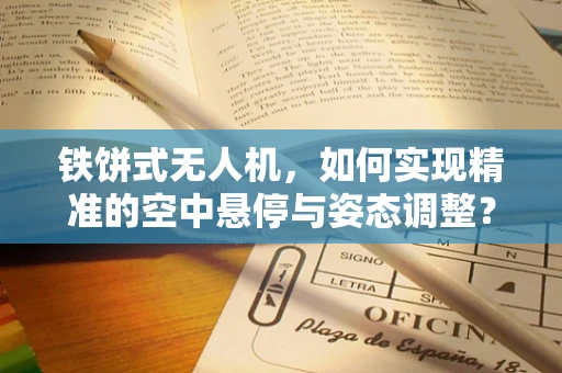 铁饼式无人机，如何实现精准的空中悬停与姿态调整？
