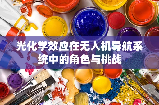 光化学效应在无人机导航系统中的角色与挑战