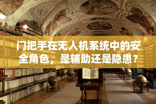 门把手在无人机系统中的安全角色，是辅助还是隐患？