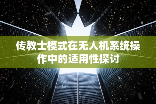 传教士模式在无人机系统操作中的适用性探讨