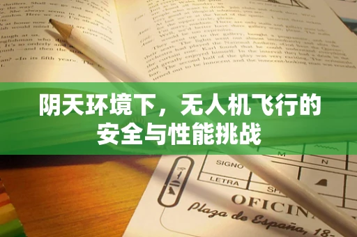 阴天环境下，无人机飞行的安全与性能挑战