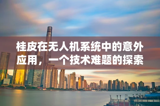 桂皮在无人机系统中的意外应用，一个技术难题的探索