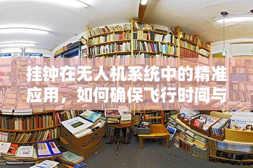 挂钟在无人机系统中的精准应用，如何确保飞行时间与地面时钟同步？