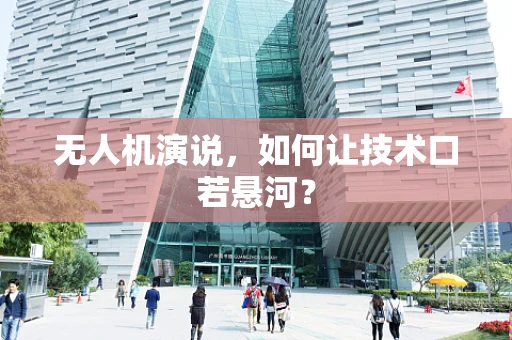 无人机演说，如何让技术口若悬河？