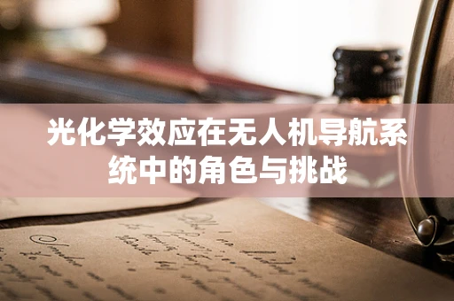 光化学效应在无人机导航系统中的角色与挑战