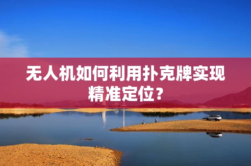 无人机如何利用扑克牌实现精准定位？