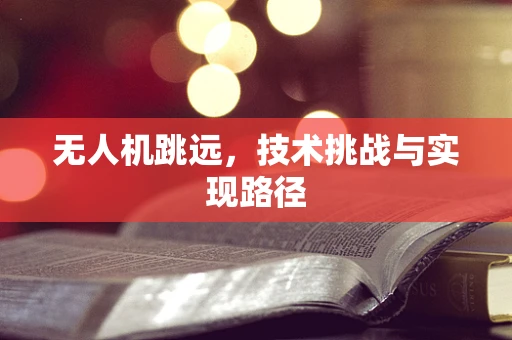 无人机跳远，技术挑战与实现路径