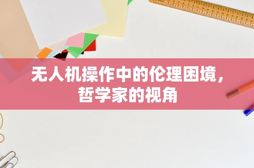 无人机操作中的伦理困境，哲学家的视角