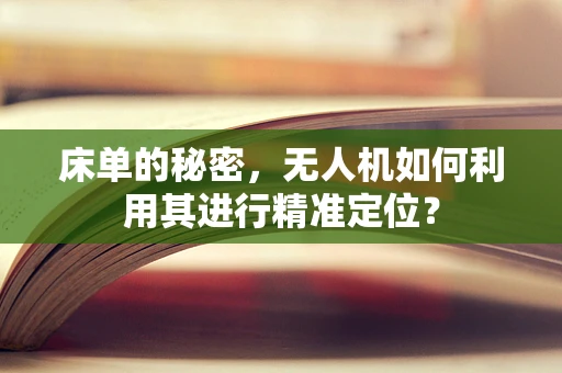 床单的秘密，无人机如何利用其进行精准定位？