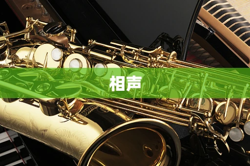 相声