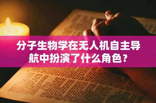 分子生物学在无人机自主导航中扮演了什么角色？