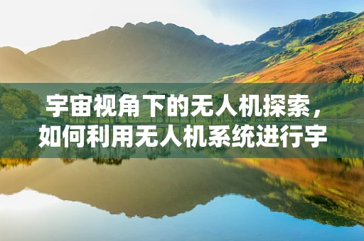 宇宙视角下的无人机探索，如何利用无人机系统进行宇宙学观测？