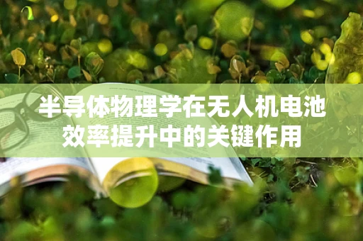 半导体物理学在无人机电池效率提升中的关键作用