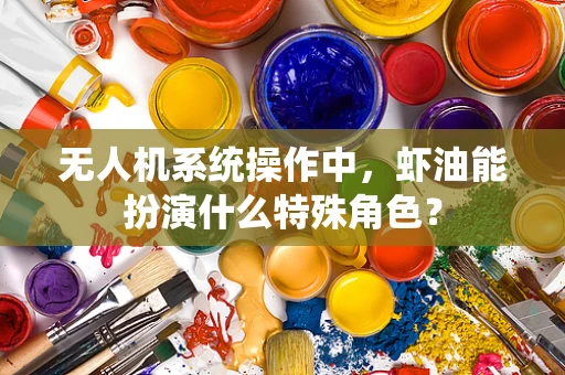 无人机系统操作中，虾油能扮演什么特殊角色？