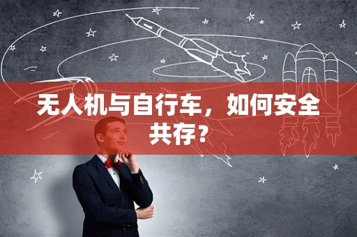 无人机与自行车，如何安全共存？