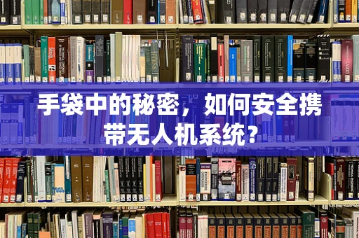 手袋中的秘密，如何安全携带无人机系统？