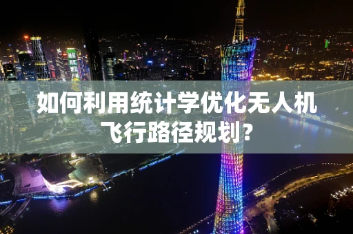如何利用统计学优化无人机飞行路径规划？