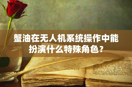 蟹油在无人机系统操作中能扮演什么特殊角色？
