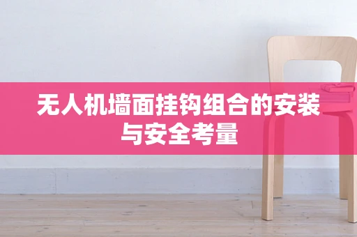 无人机墙面挂钩组合的安装与安全考量
