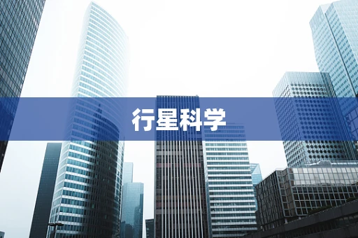 行星科学