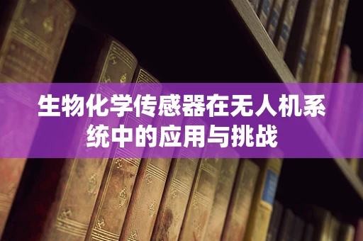 生物化学传感器在无人机系统中的应用与挑战