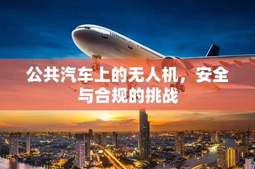 公共汽车上的无人机，安全与合规的挑战