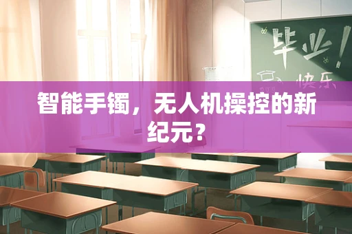 智能手镯，无人机操控的新纪元？