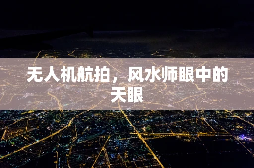 无人机航拍，风水师眼中的天眼