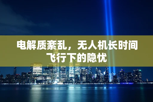 电解质紊乱，无人机长时间飞行下的隐忧