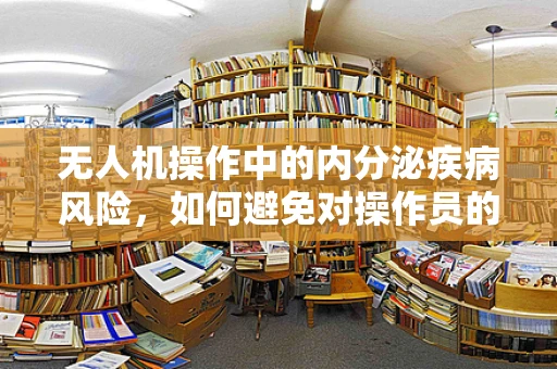 无人机操作中的内分泌疾病风险，如何避免对操作员的影响？