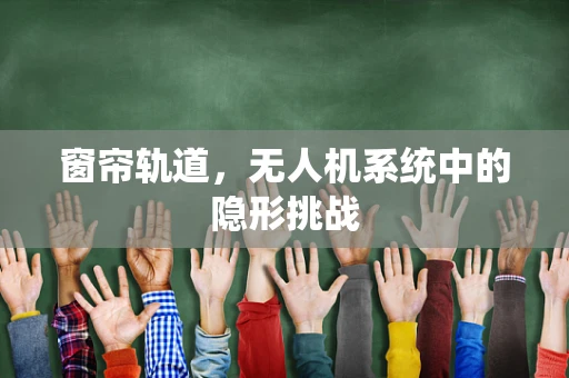 窗帘轨道，无人机系统中的隐形挑战