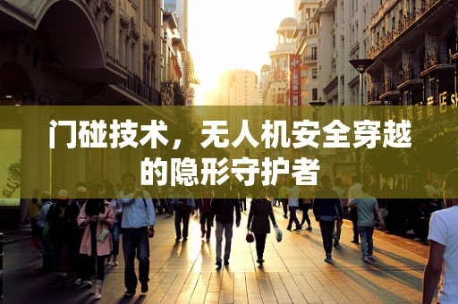 门碰技术，无人机安全穿越的隐形守护者