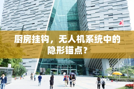 厨房挂钩，无人机系统中的隐形锚点？